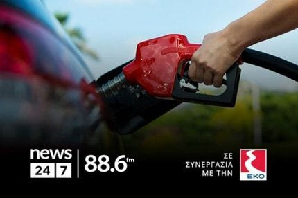Μεγάλος διαγωνισμός News 24/7 στους 88,6: Κέρδισε 88,6 λίτρα καύσιμα κάθε μέρα – Ο τυχερός ακροατής της Τετάρτης 29/05