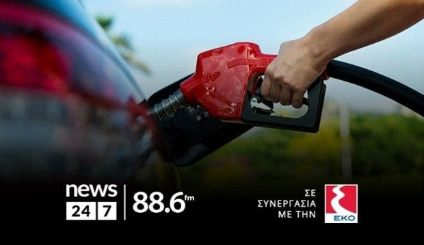 Μεγάλος διαγωνισμός News 24/7 στους 88,6: Κέρδισε 88,6 λίτρα καύσιμα κάθε μέρα – Ο τυχερός ακροατής της Δευτέρας 27/05