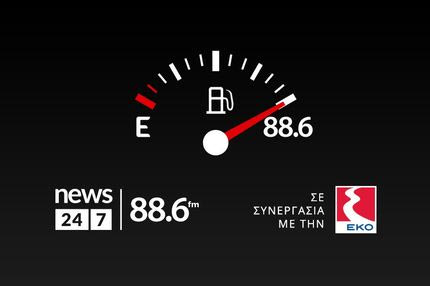 To ραδιόφωνο News 24/7 στους 88.6 μοίρασε 1.329 λίτρα καύσιμα σε 15 τυχερούς ακροατές