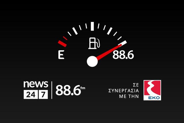 To ραδιόφωνο News 24/7 στους 88.6 μοίρασε 1.329 λίτρα καύσιμα σε 15 τυχερούς ακροατές