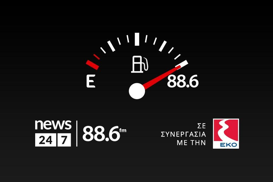To ραδιόφωνο News 24/7 στους 88.6 μοίρασε 1.329 λίτρα καύσιμα σε 15 τυχερούς ακροατές