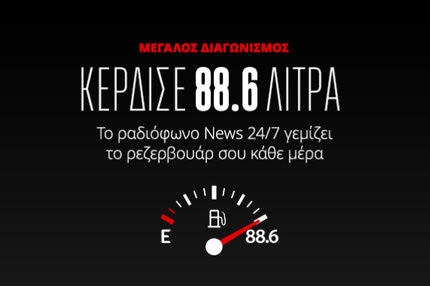 Μεγάλος διαγωνισμός News 24/7 στους 88,6: Κέρδισε 88,6 λίτρα καύσιμα κάθε μέρα – Οι τυχεροί ακροατές της Δευτέρας 20/05