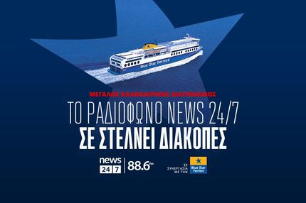 Μεγάλος καλοκαιρινός διαγωνισμός: Το ραδιόφωνο News 24/7 σε στέλνει διακοπές