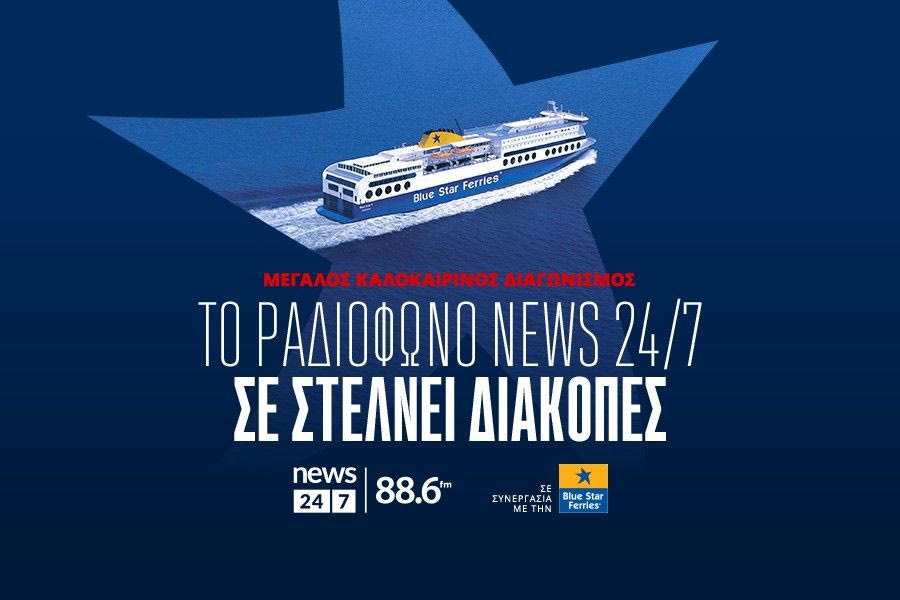 Μεγάλος καλοκαιρινός διαγωνισμός: Το ραδιόφωνο News 24/7 σε στέλνει διακοπές