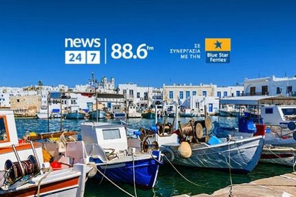 Το ραδιόφωνο News 24/7 σε στέλνει διακοπές – Ο τυχερός ακροατής της Τρίτης 25/6