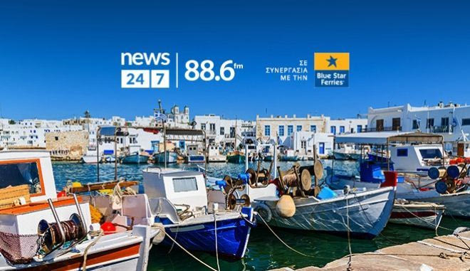 Το ραδιόφωνο News 24/7 σε στέλνει διακοπές – Ο τυχερός ακροατής της Τρίτης 25/6