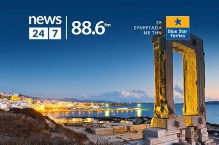 Το ραδιόφωνο News 24/7 σε στέλνει διακοπές – Ο τυχερός ακροατής της Τετάρτης 19/6