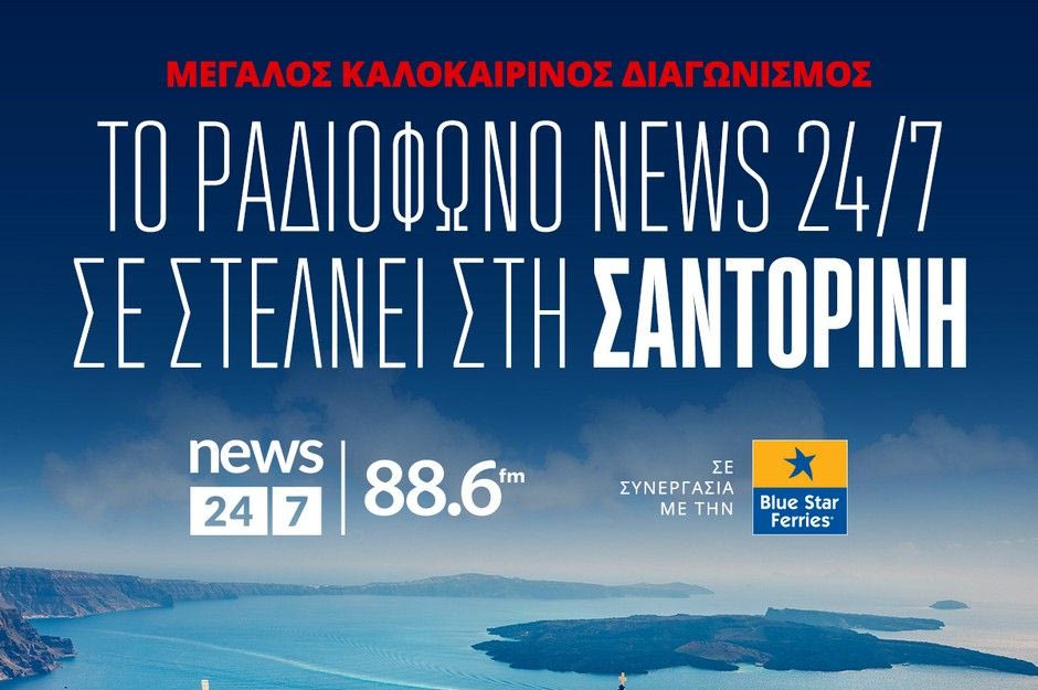 Το ραδιόφωνο News 24/7 σε στέλνει διακοπές – Ο τυχερός ακροατής της Πέμπτης 20/6
