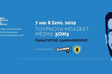 1ο MESMA 3on3 street – Παναγιώτης Χαμηλοθώρης