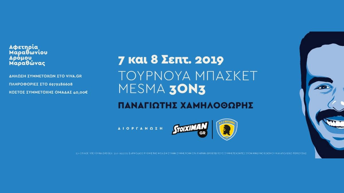 1ο MESMA 3on3 street – Παναγιώτης Χαμηλοθώρης