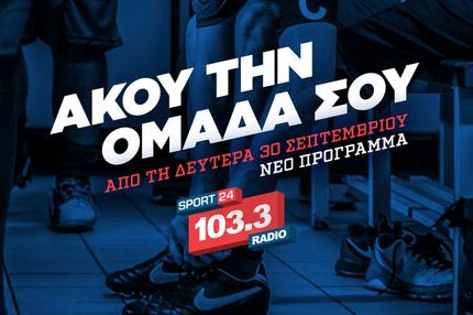 Άκου την ομάδα σου στο νέο πρόγραμμα του Sport24 Radio 103,3