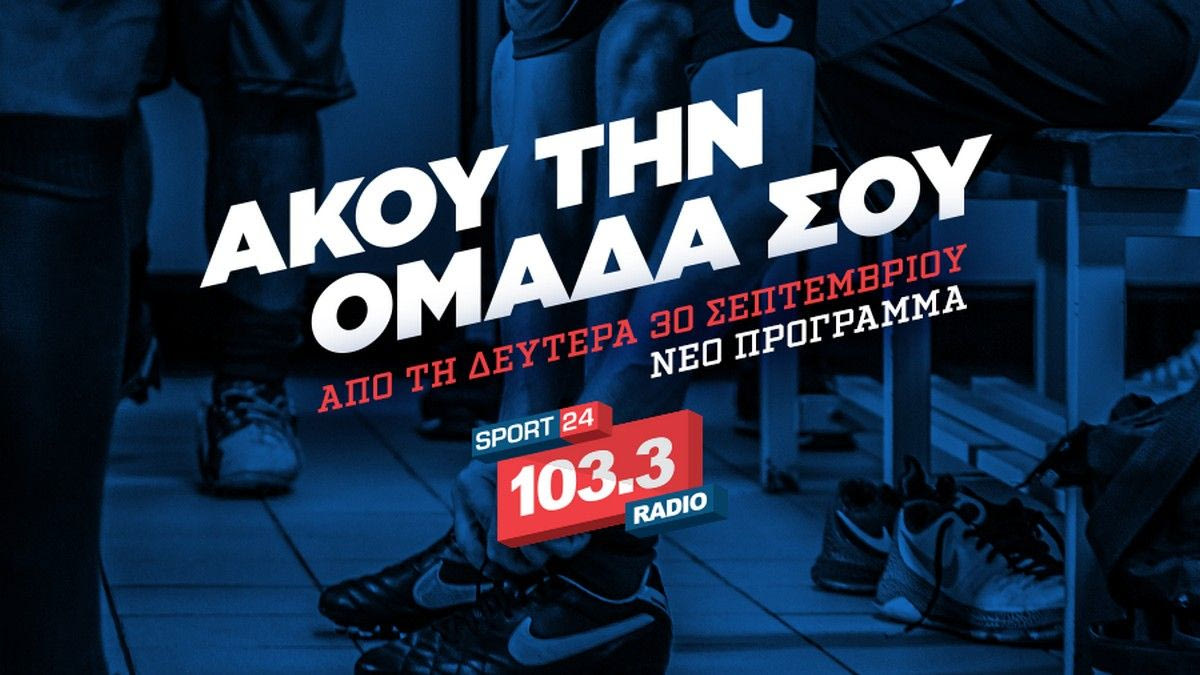 Άκου την ομάδα σου στο νέο πρόγραμμα του Sport24 Radio 103,3
