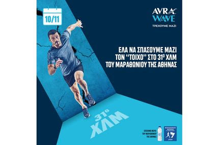 Το κύμα υποστήριξης του Φυσικού Μεταλλικού Νερού ΑΥΡΑ αγκαλιάζει τους αθλητές του 37ου Αυθεντικού Μαραθωνίου Αθήνας