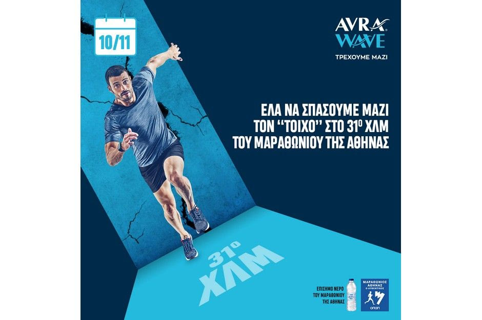 Το κύμα υποστήριξης του Φυσικού Μεταλλικού Νερού ΑΥΡΑ αγκαλιάζει τους αθλητές του 37ου Αυθεντικού Μαραθωνίου Αθήνας