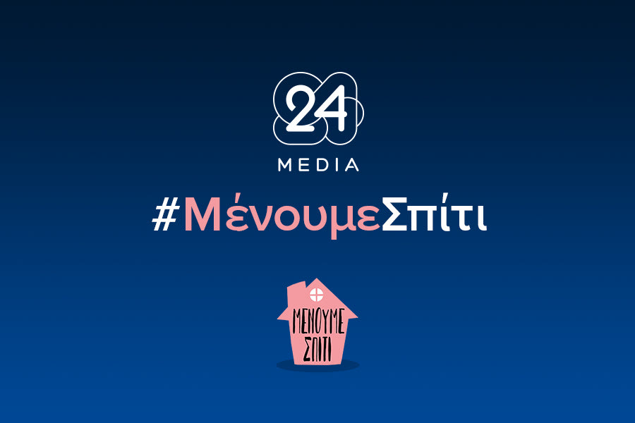 #ΜένουμεΣπίτι: Η 24MEDIA συνεχίζει τη λειτουργία της με προληπτικά μέτρα λόγω κορονοϊού