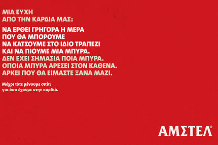 Μια ευχή από την καρδιά της ΑΜΣΤΕΛ που μας αφορά όλους
