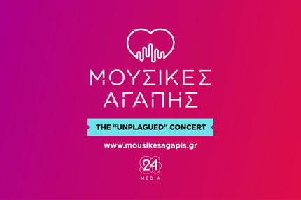 Μουσικές Αγάπης: 16 αθλητικές προσωπικότητες. 16 καλλιτέχνες. Μία φωνή