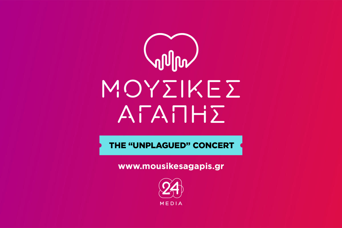 Μουσικές Αγάπης: 16 αθλητικές προσωπικότητες. 16 καλλιτέχνες. Μία φωνή