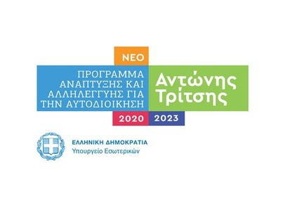 Το Αναπτυξιακό Πρόγραμμα έργων «Αντώνης Τρίτσης» για την Αυτοδιοίκηση, ύψους 2,5 δισ. ευρώ, ανακοίνωσε ο Τ. Θεοδωρικάκος