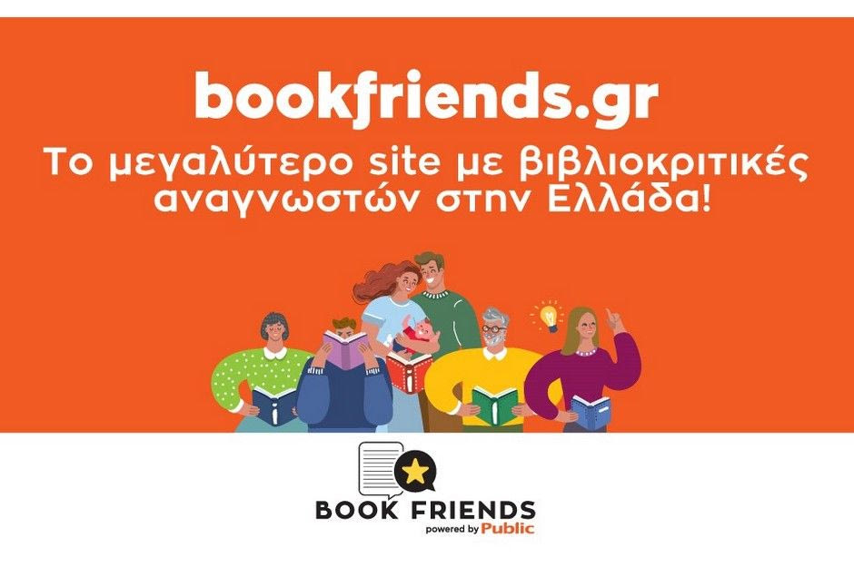 Bookfriends.gr: Το μεγαλύτερο site με βιβλιοκριτικές αναγνωστών στην Ελλάδα
