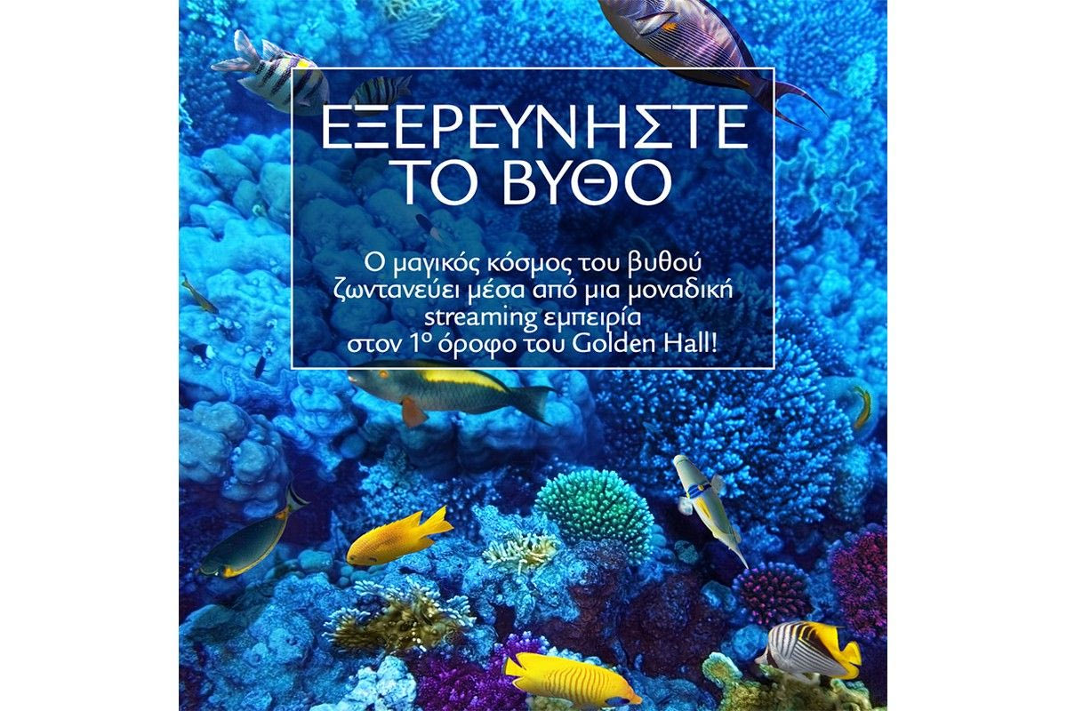 Εξερευνήστε το Βυθό στο Golden Hall!