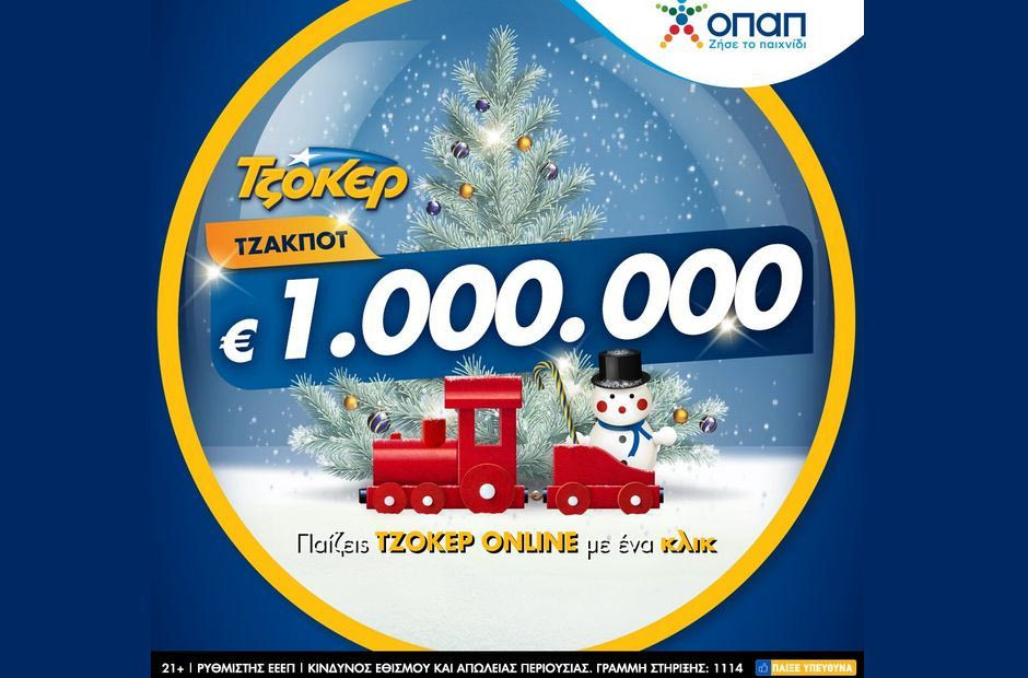Μοιράζει 1 εκατομμύριο ευρώ απόψε το ΤΖΟΚΕΡ – Πώς θα παίξετε online για να διεκδικήσετε το εορταστικό έπαθλο
