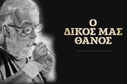 “O δικός μας Θάνος”: Το ντοκιμαντέρ του NEWS 24/7 για τον σπουδαίο δημιουργό