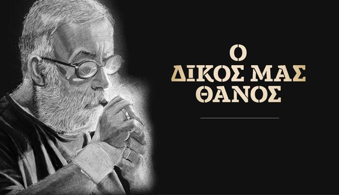 “O δικός μας Θάνος”: Το ντοκιμαντέρ του NEWS 24/7 για τον σπουδαίο δημιουργό