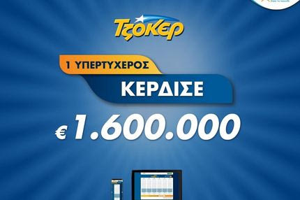 Πώς ο μεγάλος νικητής του ΤΖΟΚΕΡ κέρδισε 1,6 εκατ. ευρώ μέσω διαδικτύου
