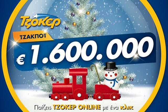 ΤΖΟΚΕΡ με 1,6 εκατ. ευρώ – Κατάθεση δελτίων μέσω διαδικτύου έως τις 21:30