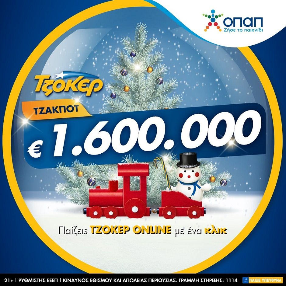 ΤΖΟΚΕΡ με 1,6 εκατ. ευρώ – Κατάθεση δελτίων μέσω διαδικτύου έως τις 21:30