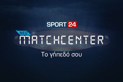 Matchcenter: Το γήπεδο σου, είναι στο SPORT24