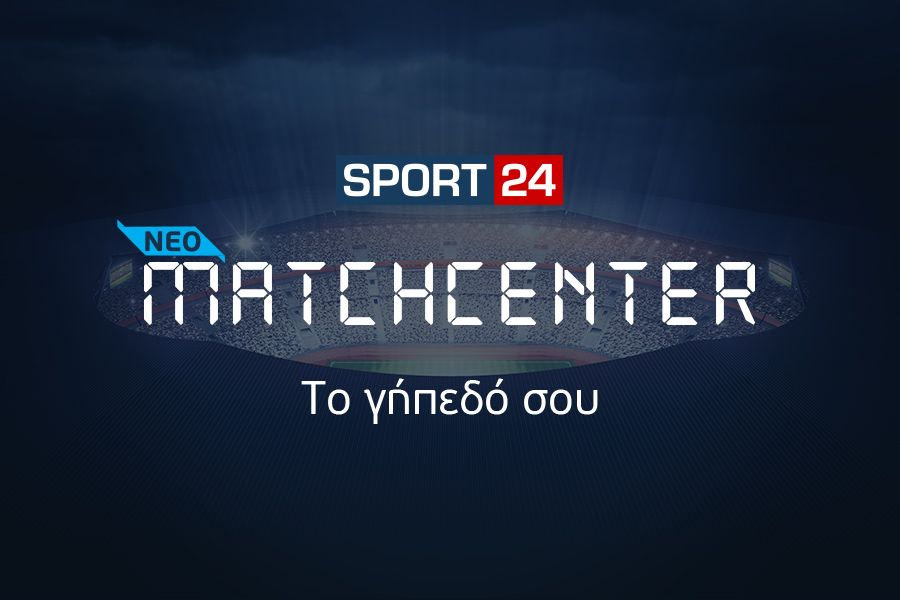 Matchcenter: Το γήπεδο σου, είναι στο SPORT24