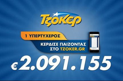 Τριπλή επιτυχία και κέρδη 2,1 εκατ. ευρώ για διαδικτυακό νικητή του ΤΖΟΚΕΡ