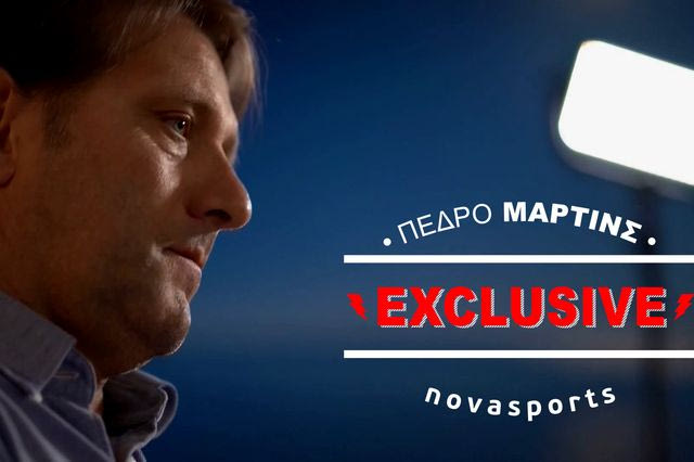 Novasports Exclusive: Πέδρο Μαρτίνς!
