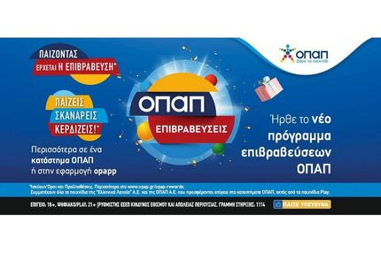 «ΟΠΑΠ Επιβραβεύσεις»: Το νέο πρόγραμμα πιστότητας ήρθε στα καταστήματα ΟΠΑΠ – Οι παίκτες παίζουν, σκανάρουν και κερδίζουν επιβραβεύσεις και δώρα