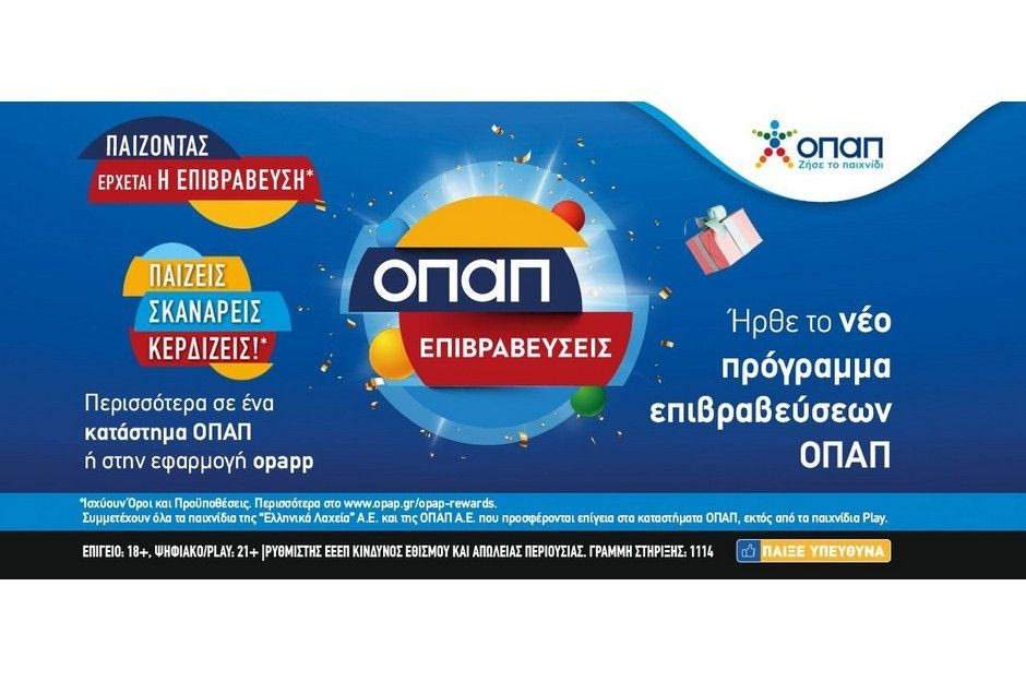 «ΟΠΑΠ Επιβραβεύσεις»: Το νέο πρόγραμμα πιστότητας ήρθε στα καταστήματα ΟΠΑΠ – Οι παίκτες παίζουν, σκανάρουν και κερδίζουν επιβραβεύσεις και δώρα