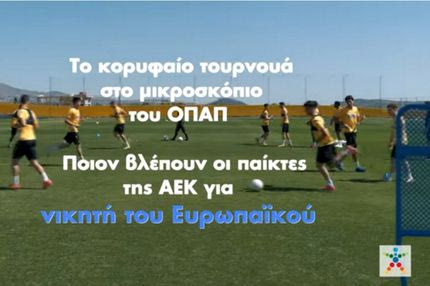 Γκολ στο Ευρωπαϊκό με τον ΟΠΑΠ – Οι παίκτες της ΑΕΚ επιλέγουν τον νικητή