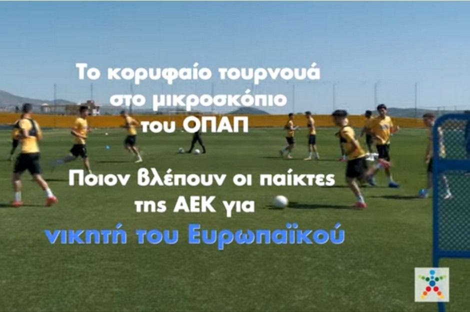 Γκολ στο Ευρωπαϊκό με τον ΟΠΑΠ – Οι παίκτες της ΑΕΚ επιλέγουν τον νικητή