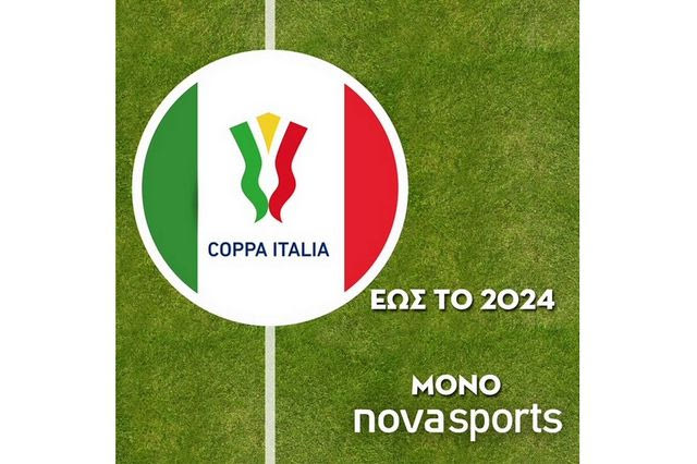 Το Coppa Italia και το Supercoppa Italiana θα σηκώνονται στον ουρανό του Novasports μέχρι το 2024!