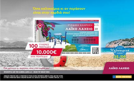 Λαϊκό Λαχείο: Ειδική καλοκαιρινή κλήρωση την Παρασκευή 25 Ιουνίου – Μοιράζει 10.000 ευρώ σε 100 τυχερούς και πολλά άλλα έπαθλα