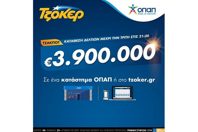Το ΤΖΟΚΕΡ στο κόκκινο: 3,9 εκατ. ευρώ στην αποψινή κλήρωση – Έως τις 21:30 η κατάθεση δελτίων στα καταστήματα ΟΠΑΠ ή μέσω του tzoker.gr
