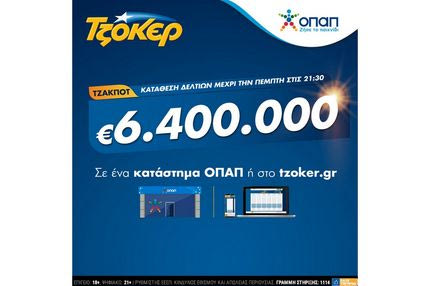 Στον πυρετό των 6,4 εκατ. ευρώ το ΤΖΟΚΕΡ