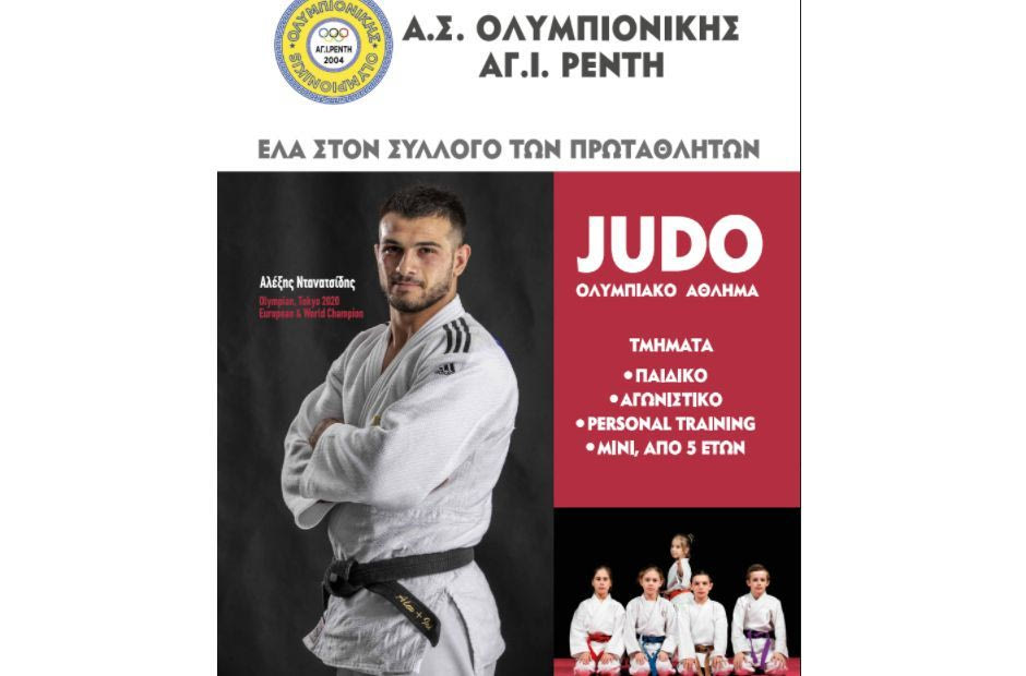 Judo: Ένα συναρπαστικό σπορ για παιδιά – Ένα χρήσιμο σπορ για μεγάλους