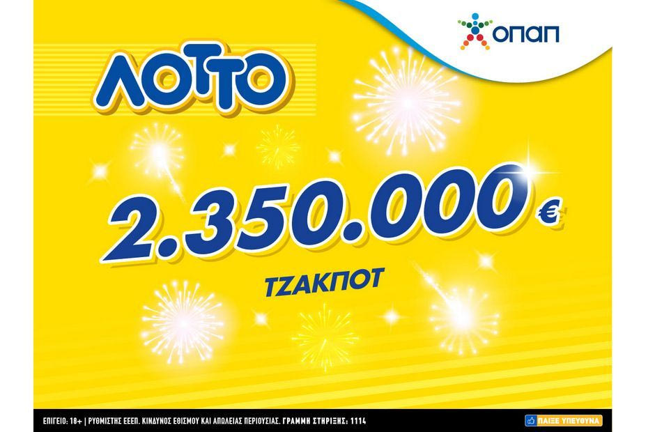 Το τζακ ποτ της χρονιάς στο ΛΟΤΤΟ με 2.350.000 ευρώ – Κατάθεση δελτίων στα καταστήματα ΟΠΑΠ έως τις 21:30 απόψε