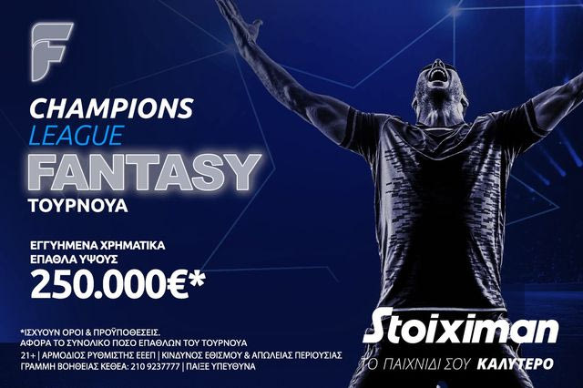 Fantasy για το Champions League με 250.000€* στη Stoiximan: Η 11άδα που θα κάνει θραύση