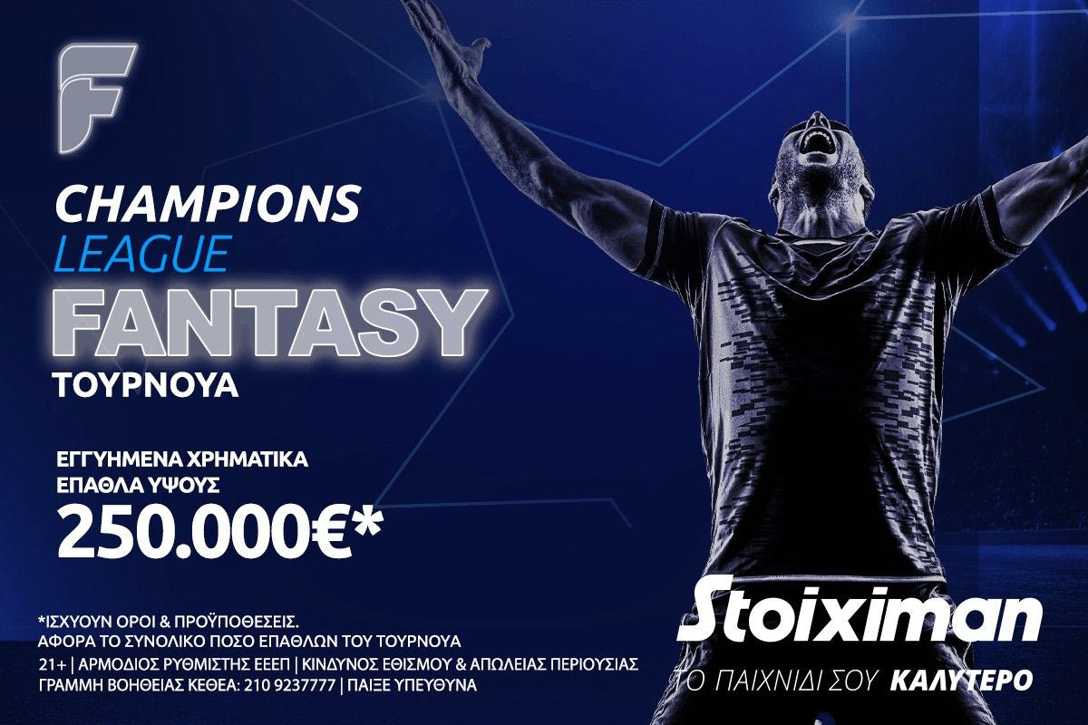Fantasy για το Champions League με 250.000€* στη Stoiximan: Η 11άδα που θα κάνει θραύση