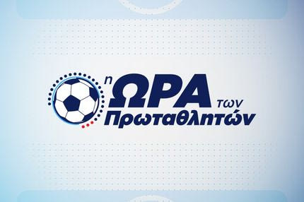 ΠΑΣ Γιάννινα – Παναθηναϊκός, Ατρόμητος – Παναιτωλικός 
και Αστέρας Τρίπολης – ΠΑΟΚ αποκλειστικά στο Novasports!