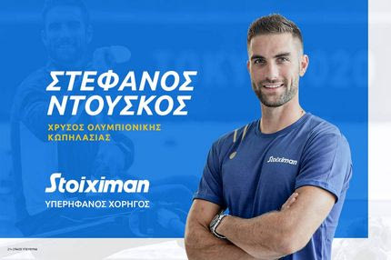 Η Stoiximan καλωσορίζει τον Χρυσό Ολυμπιονίκη Στέφανο Ντούσκο στην ομάδα των Πρωταθλητών