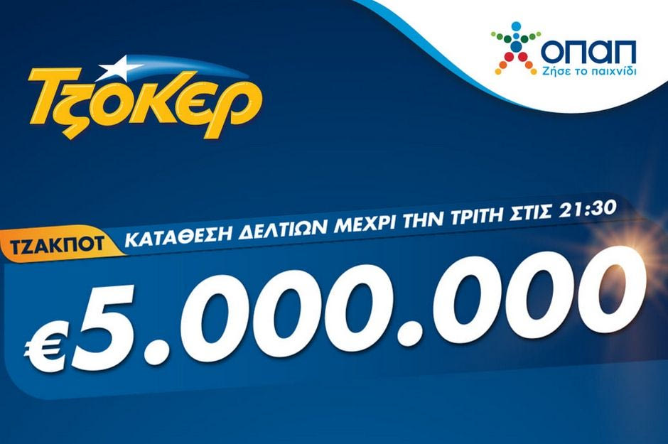 Τζακ ποτ στο ΤΖΟΚΕΡ: Τουλάχιστον 5 εκατ. ευρώ απόψε στην πρώτη κατηγορία